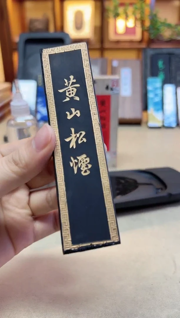 艺粟斋 黄山松烟2两1锭