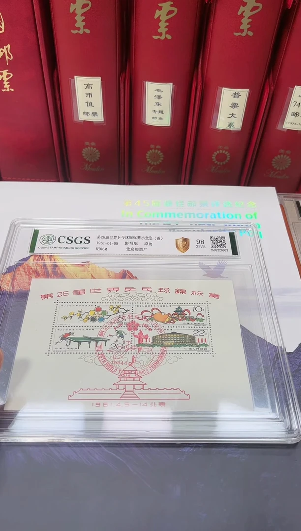 纪86M 第26届世界乒乓球锦标赛小全张盖 封装评级邮票