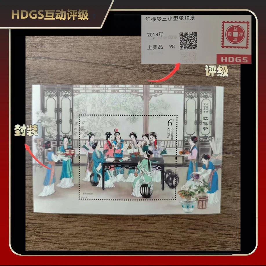2018年红楼梦三小型张邮票10张【互动评级】上美品98