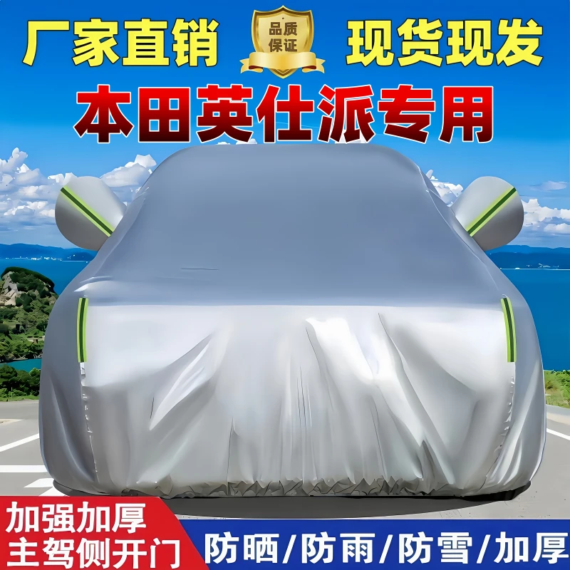 本田英仕派汽车车衣车罩专用防晒防雨隔热遮阳防尘加厚汽车全罩