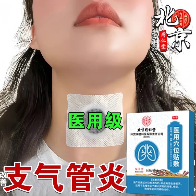 北京同仁堂支气管炎哮喘医用穴位贴敷辅助治疗止咳化痰干咳久咳痰多咳嗽