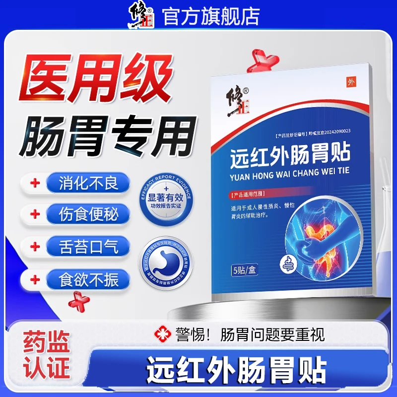 修正远红外肠胃贴腹痛胃痛胃胀养胃慢性肠炎胃炎舒理疗贴成人专用官方旗舰店正品