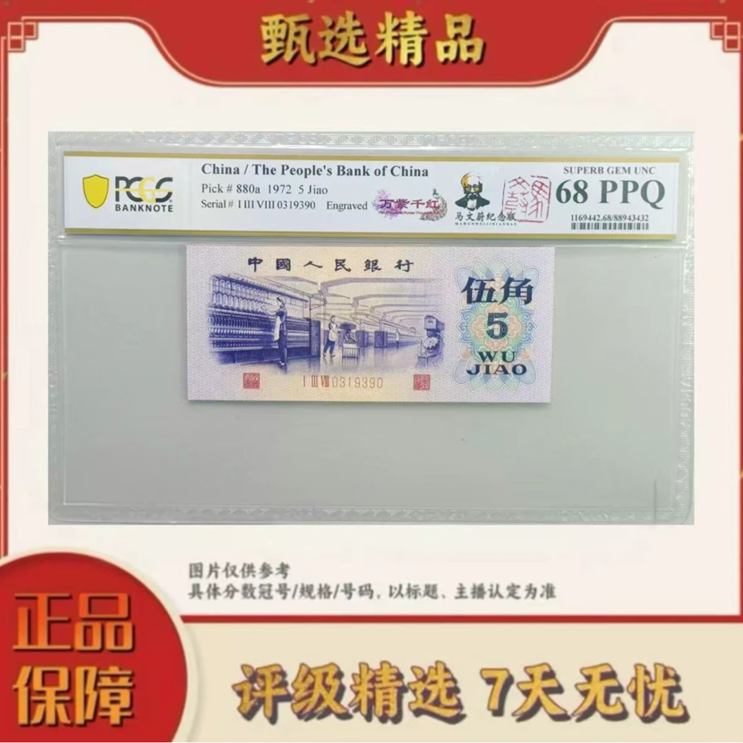 【乐乐专属】PCGS评级-三版币万紫千红敲章版单张68分无47