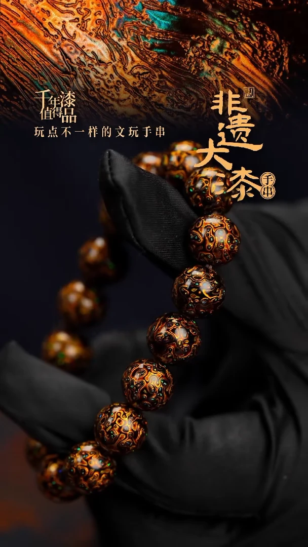12mm 16颗闽越漆艺漆珠手串
