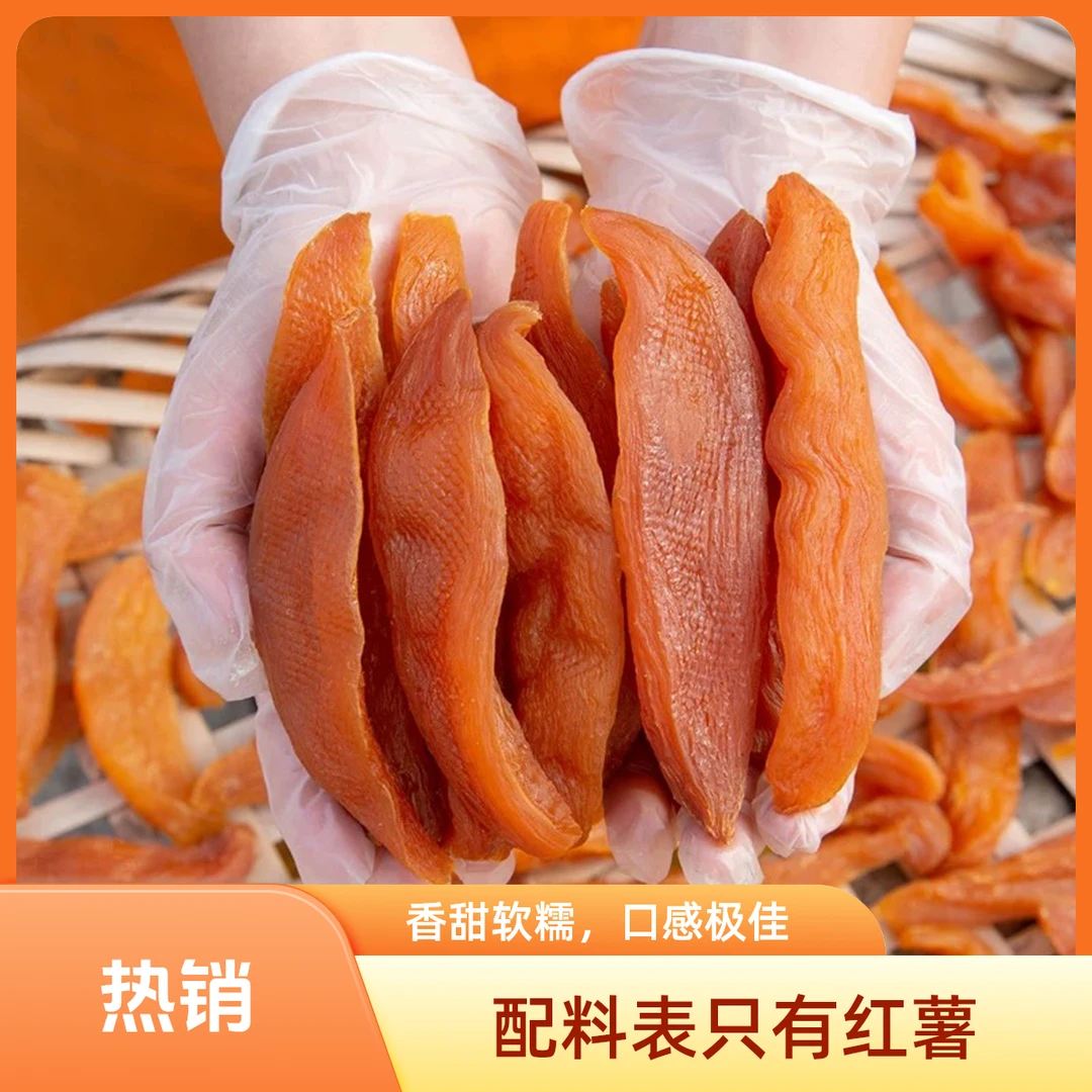 【一斤装】正宗去皮倒蒸地瓜干红薯干农家香甜软糯解馋健康小零食