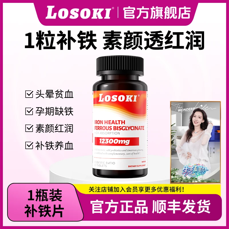 【直播专享】LOSOKI氨基酸螯合铁有机铁孕妇补铁片产后补血气色红润