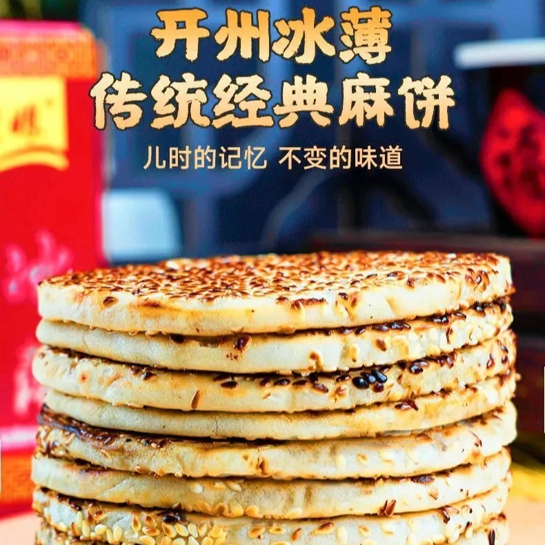 【丰甜冰薄】开县老式冰薄重庆开州特产芝麻饼传统糕点小时候的味道