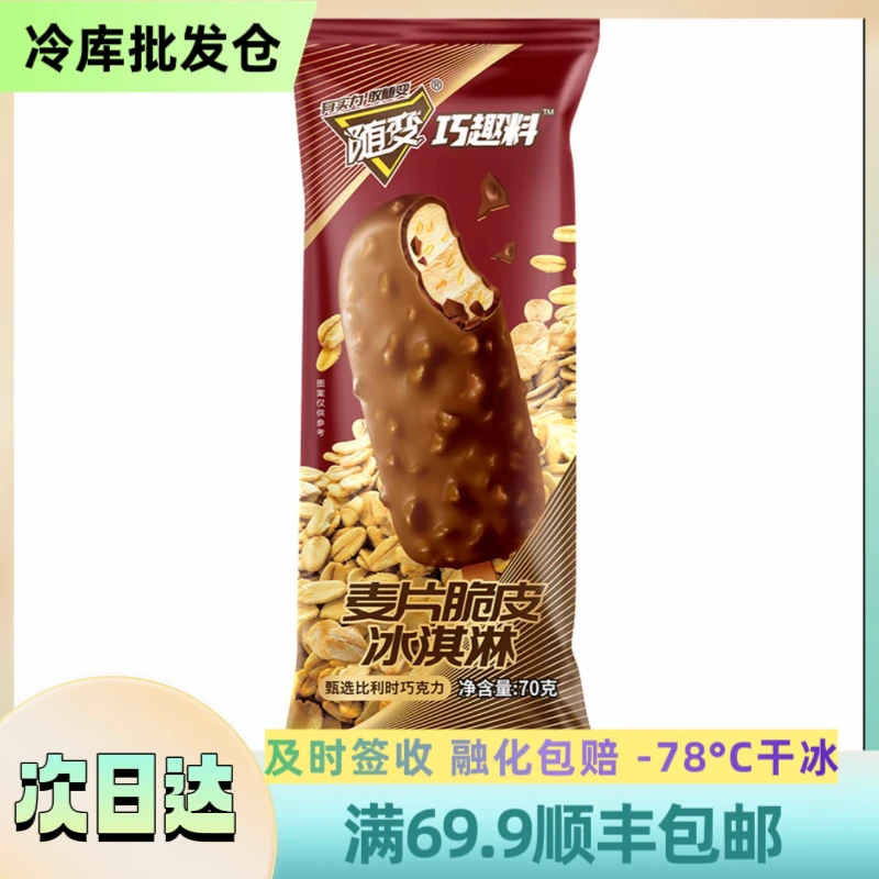 【3支装】MengNiu 随变麦片巧克力雪糕 顺丰包邮 70g/支 次日达同城送