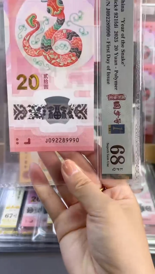 塑料蛇钞圆梦号四标首日PMG68分J092289990