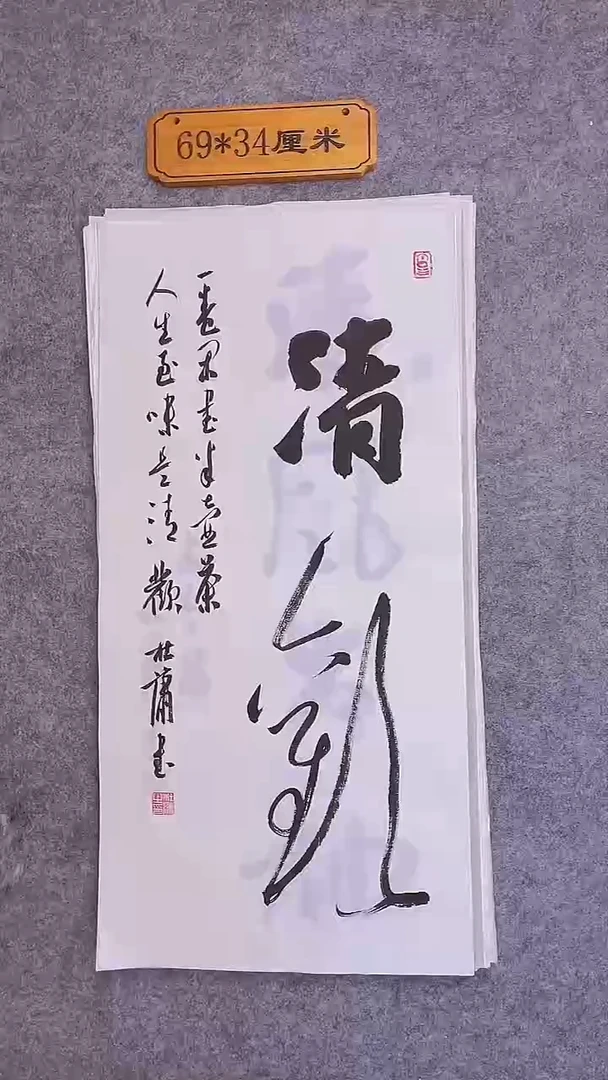 书法023中书协 杜潇书法放漏