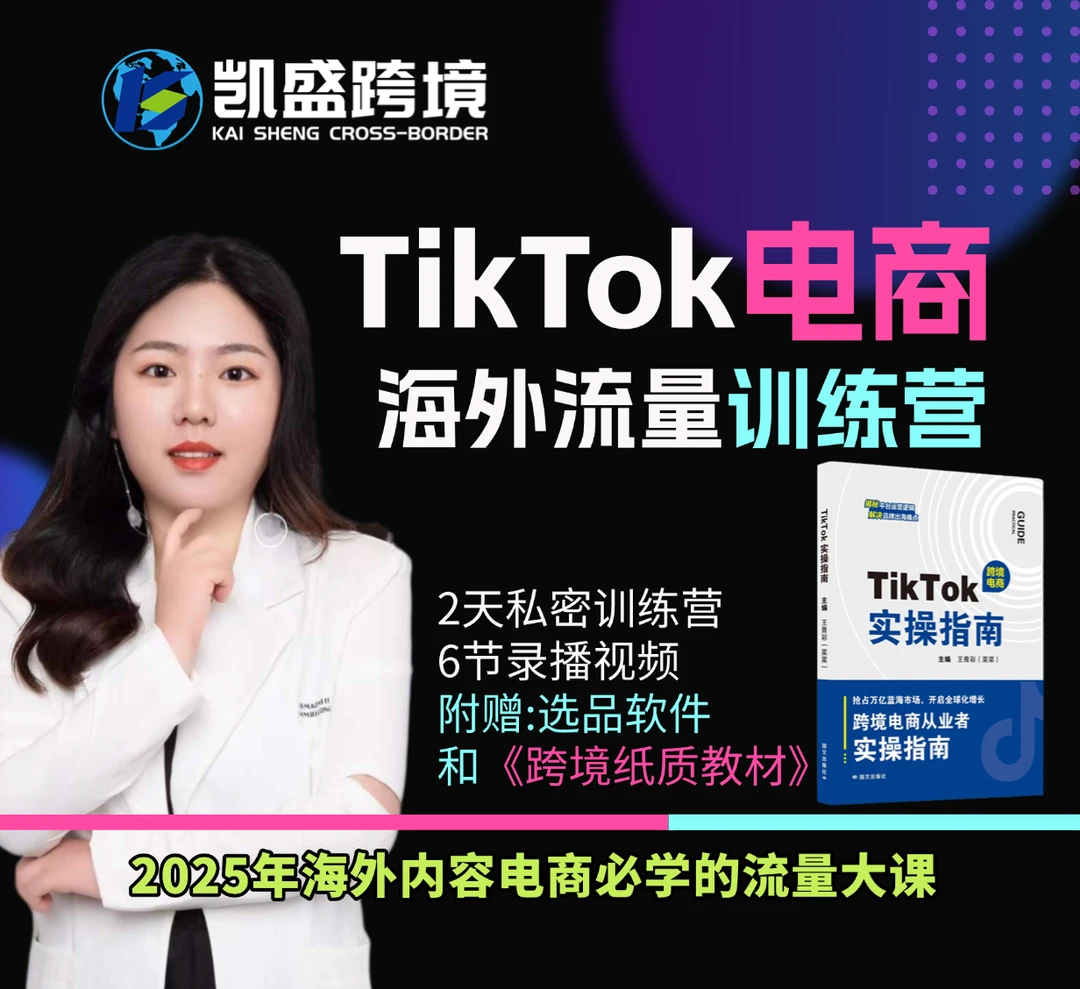 TikTok实操指南跨境电商入门教程从零开始学习宝典