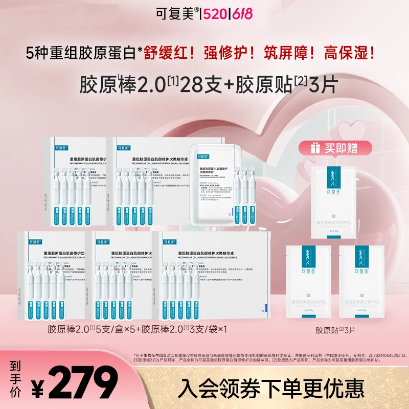 【618抢先购！】可复美胶原棒2.0次抛精华搭配使用保湿修护舒缓 r