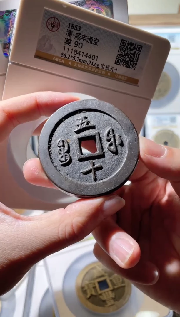 【闪购商品】铜宝福五十清代1111111111