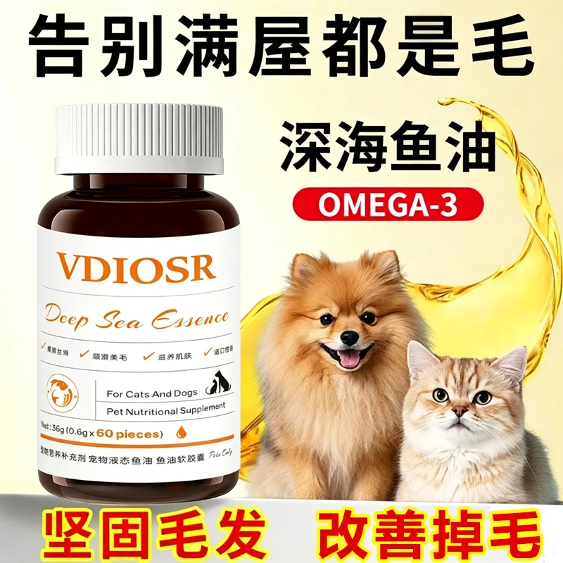 VDIOSR深海鱼油胶囊猫咪狗狗卵磷脂美毛护肤防掉毛猫鱼油猫咪专用