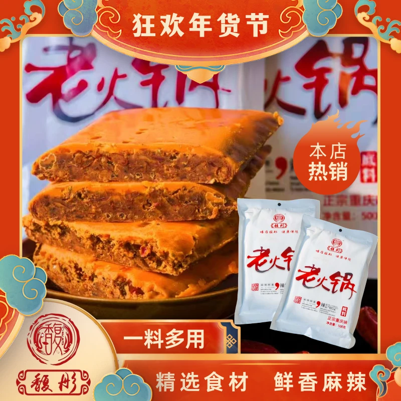 【馥彤老火锅底料】馥彤重庆方块火锅料500g火锅冒菜麻辣烫一料多用