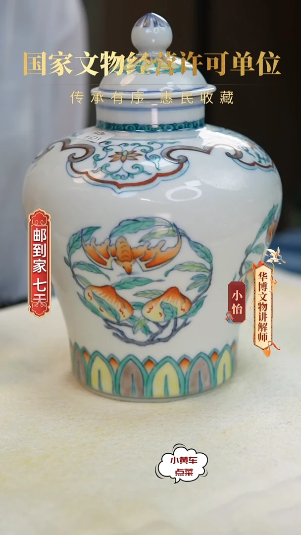 清罐673斗彩福寿双全盖罐