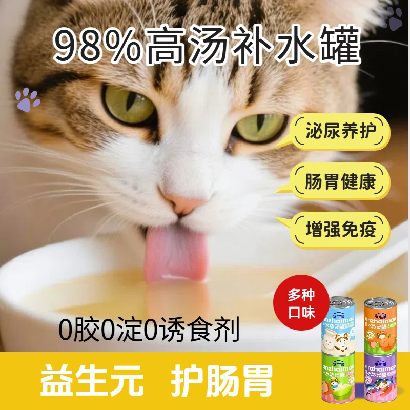 【爆款】狠料98%高汤猫汤罐!0诱食剂浓汤罐粗灰分≤1%亮毛护肠胃
