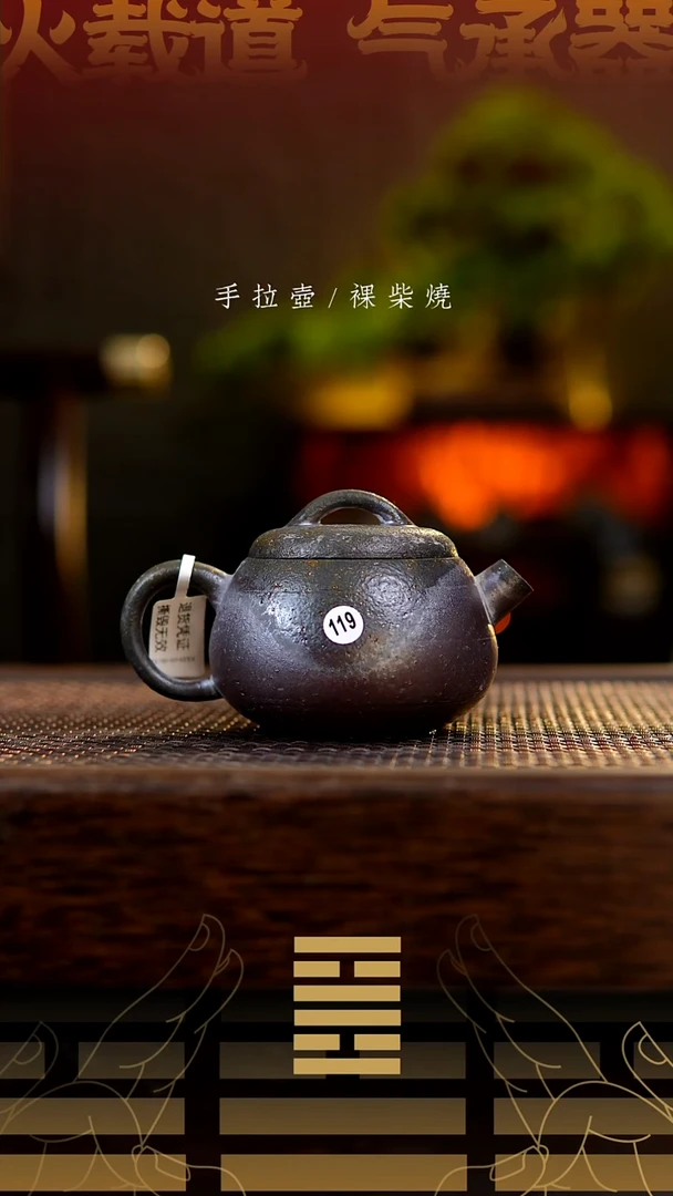 夸烧柴烧秤砣壶119