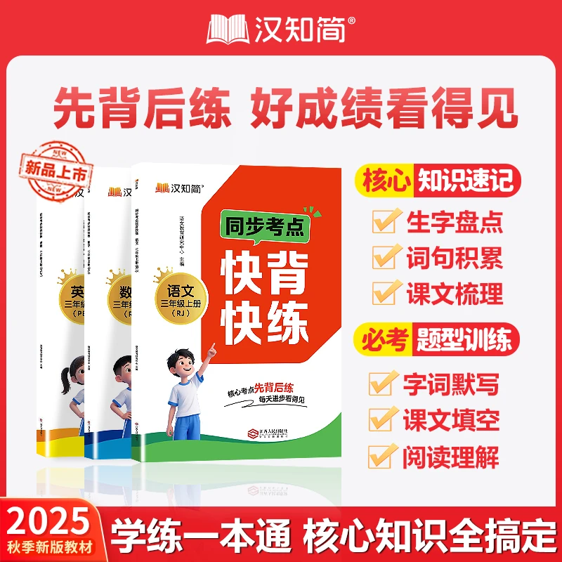 汉知简【同步考点快背快练】秒背考点笔记同步课本考点突破专项训练