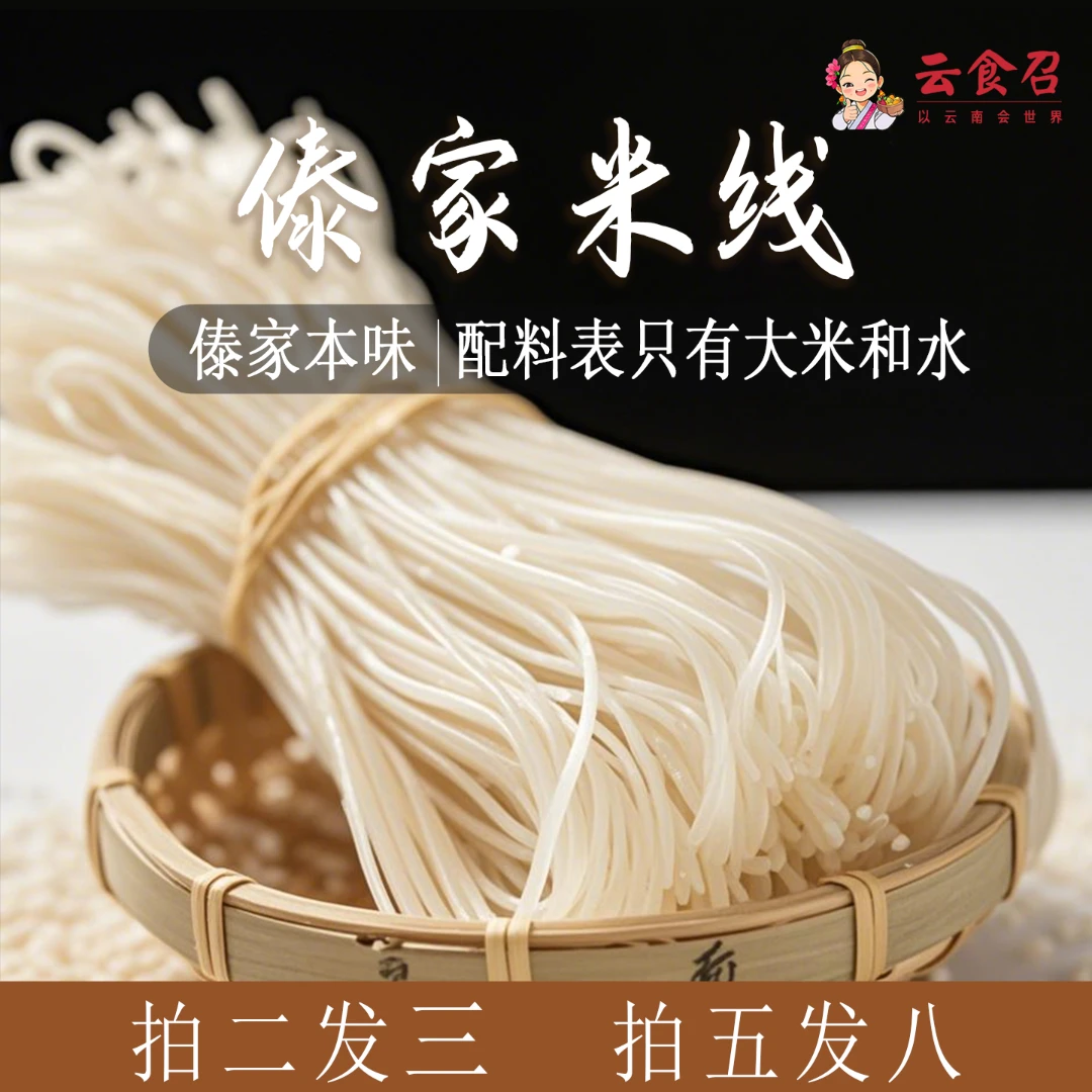 云食召 云南傣家米线手工自制纯大米五谷米线无添加西双版纳特产