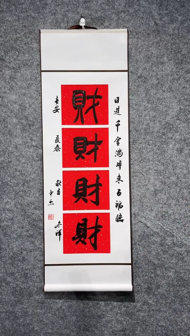 书法王中杰四季来财卷轴