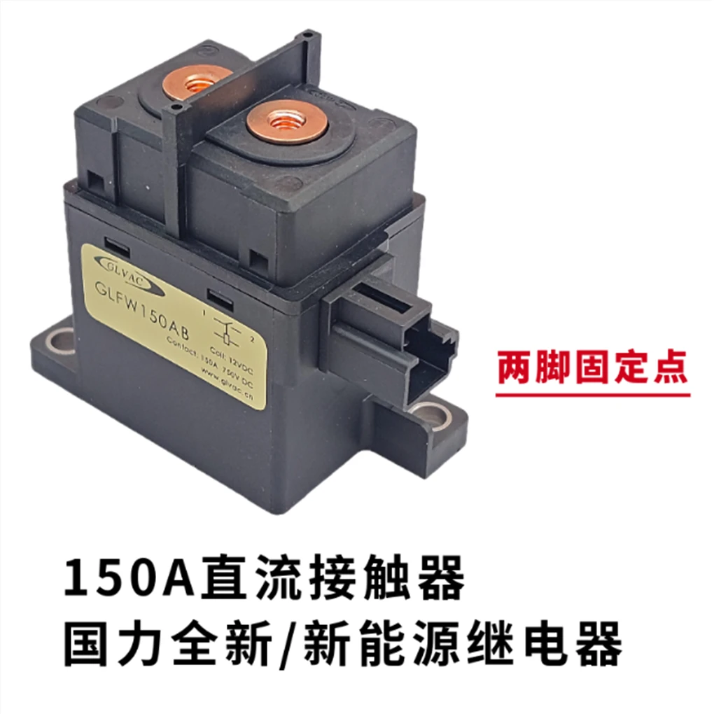 GLFW150AB型号 150A/750V国力新能源接触器 12VDC线圈电压