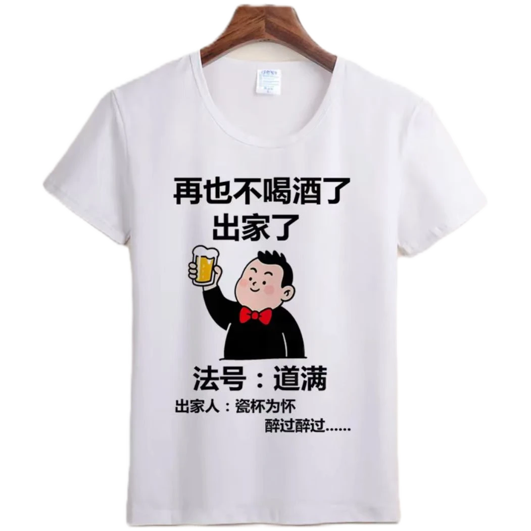 法号道满再也不喝酒短袖休闲百搭男士t恤上衣夏季搞笑表情半袖T恤