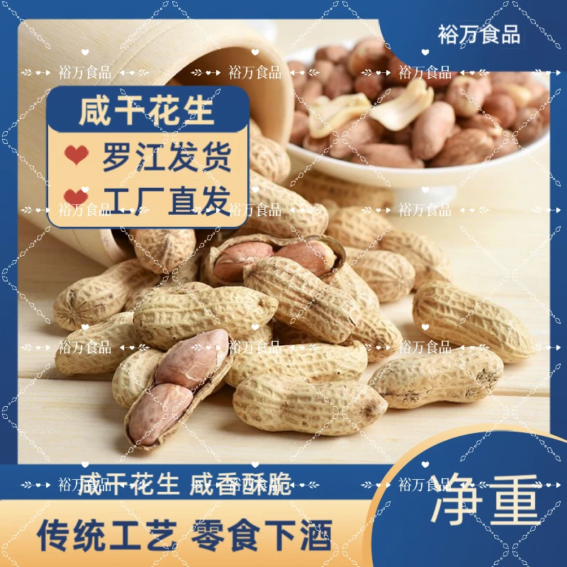 四川罗江咸干花生500g咸香酥脆传统工艺炒制带壳花生休闲下酒菜