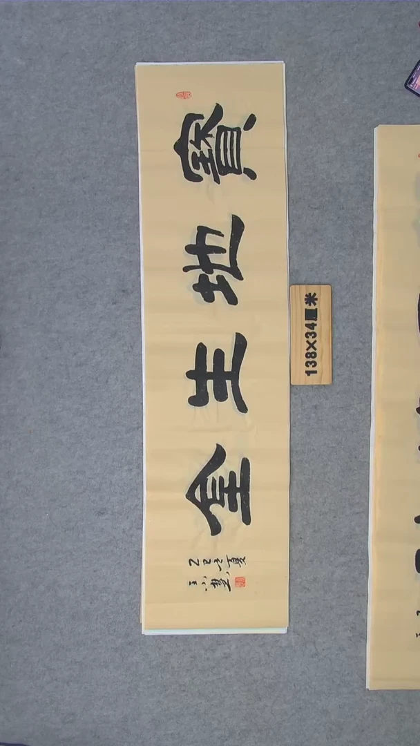 书法王小慧书法纯手写精品 138*34