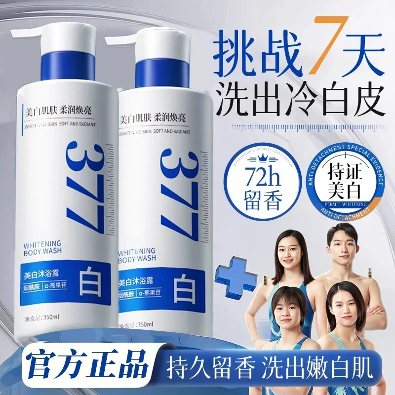 【央妈推荐】377美白沐浴露烟酰胺全身嫩白持久清新留香72小时正品