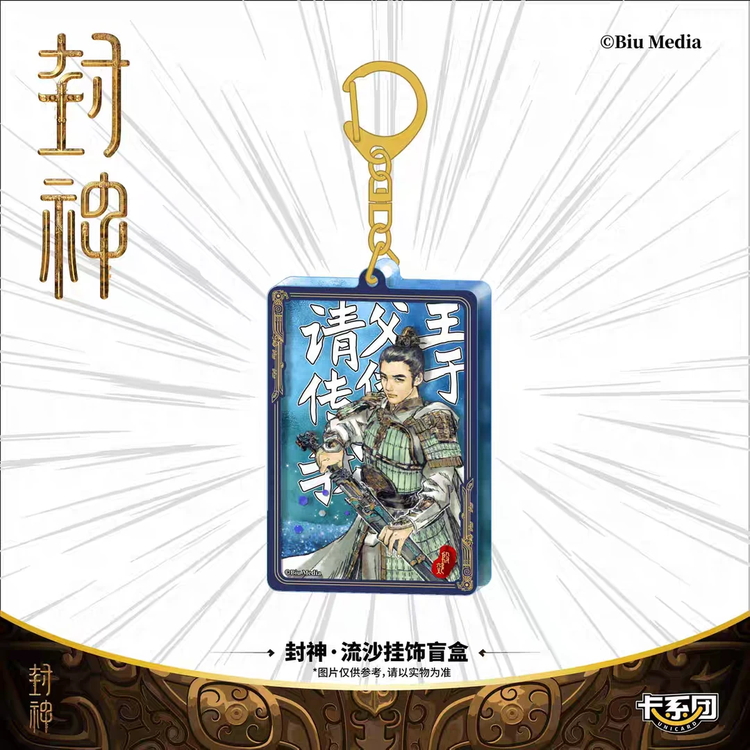 封神周边 第一部卡系团殷郊姬发哪吒 角色流沙挂饰盲盒流麻钥匙扣