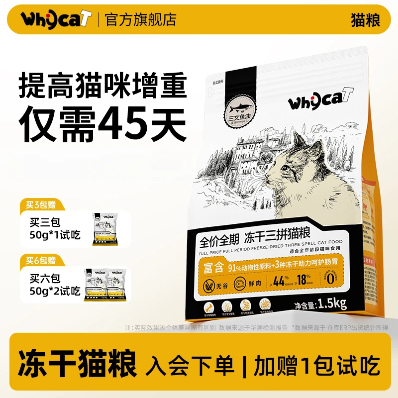 whycat歪咖【养宠装备】猫粮冻干三拼全阶段91%动物性原料新鲜营养