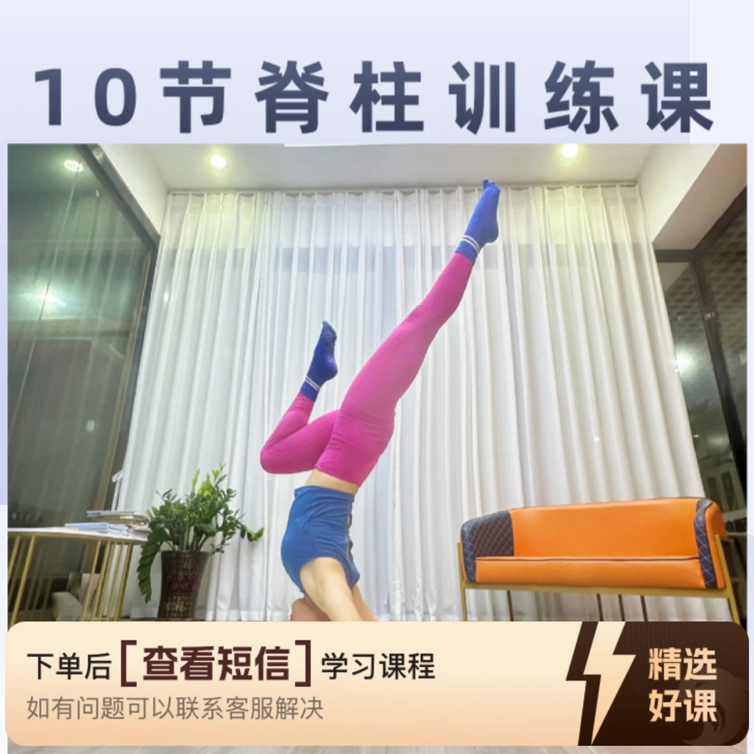10节脊柱训练成品课(留意短信解锁课程)