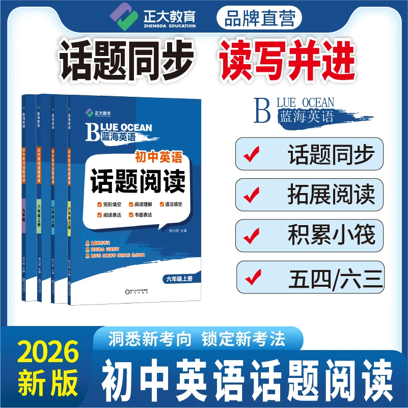 【山东专版/同步话题阅读与写作】2025蓝海英语鲁教版人教版外研版