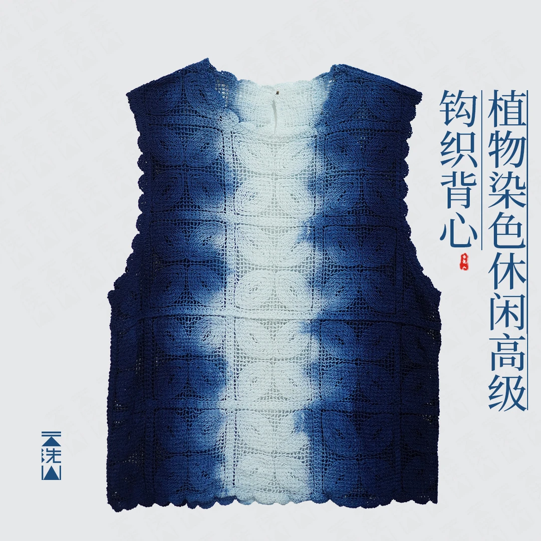 贺小黑植物染色蓝染手工钩织背心高级无袖上衣叠穿百搭
