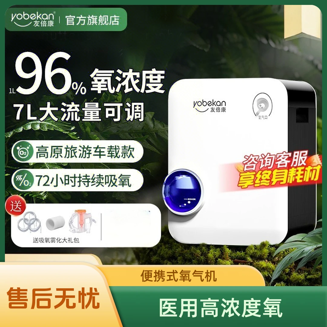 yobekan/友倍康医用分子筛制氧机雾化机器家用孕妇用便携式高原中老人车载专用管一体式小型氧气机家庭家里在家户外车上外出呼吸