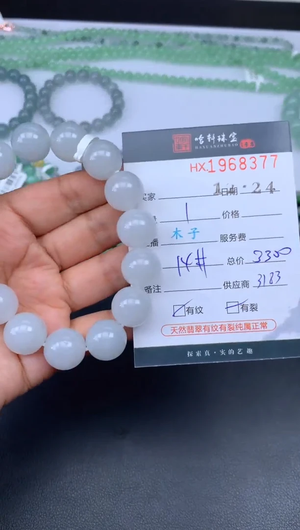 未镶嵌挂件翡翠哈轩 手串1（有纹有裂）