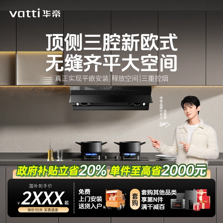 Vatti/华帝达人专属小飞碟ProS55 27立方顶侧双吸三腔自清洁