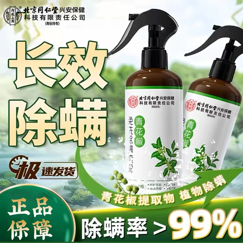 北京同仁堂内廷上用除螨喷雾床上沙发免洗免晒家居家用除螨 300ml