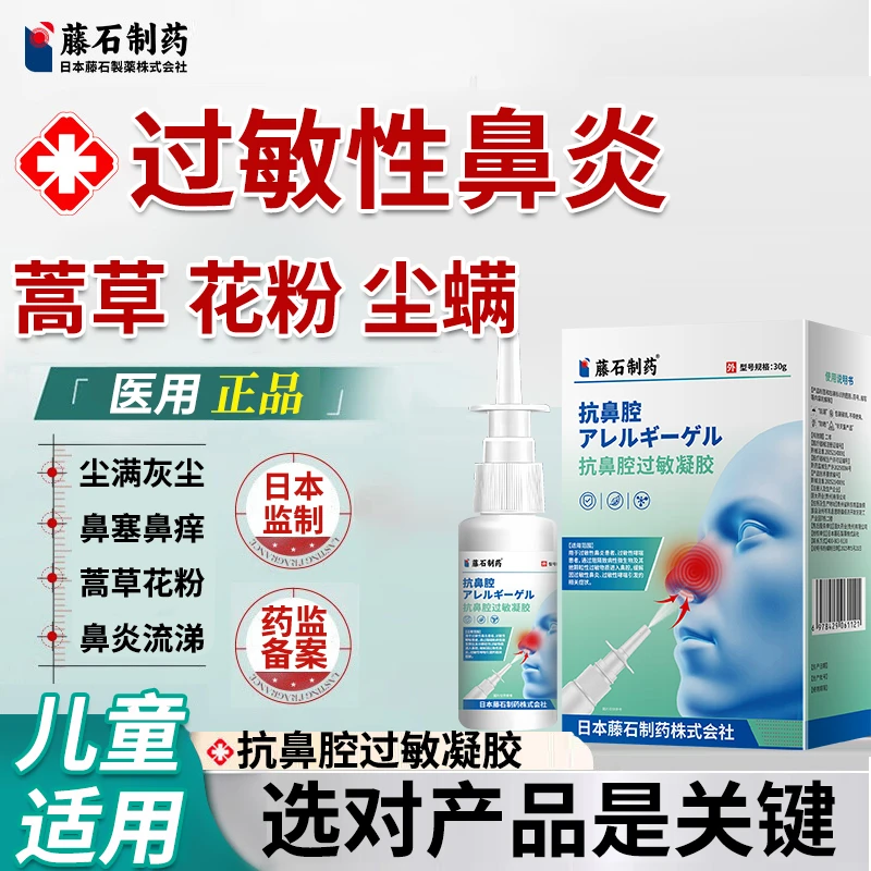 藤石制药过敏性鼻炎鼻喷雾剂抗敏打喷嚏流鼻涕鼻塞鼻痒冷空气尘螨花粉过敏哮喘咳嗽专用抗鼻腔过敏凝胶喷雾O6