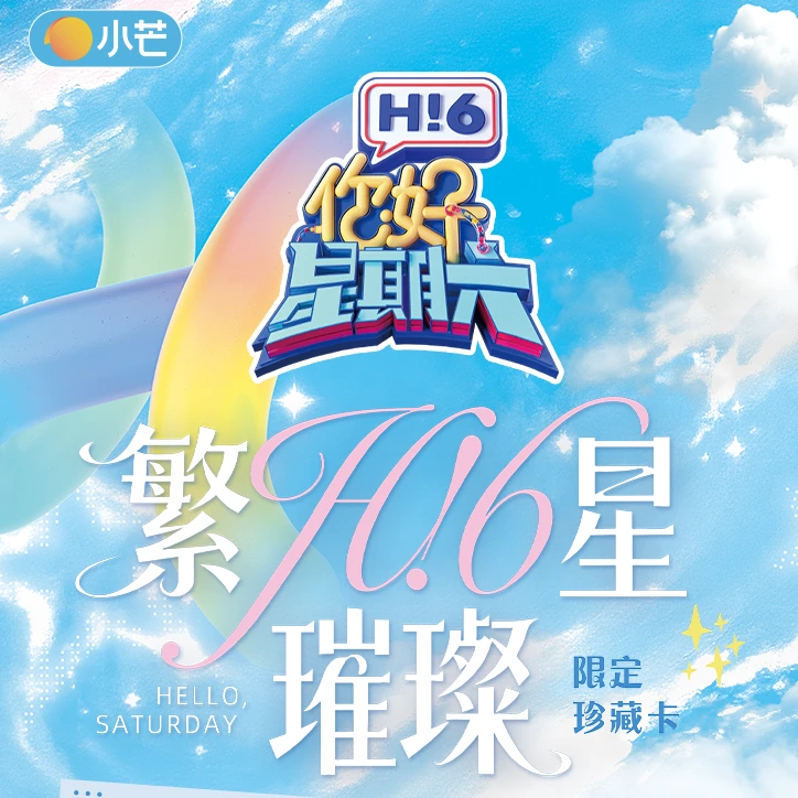 元子【5盒车】你好，星期六繁星璀璨限定珍藏卡小芒【默认代拆】