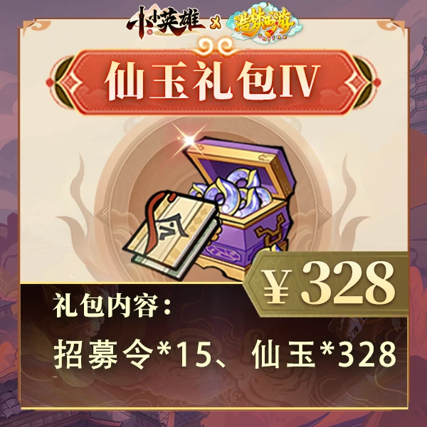 【328仙玉礼包】-仙玉招募令-小小英雄4399官方店铺-618专享