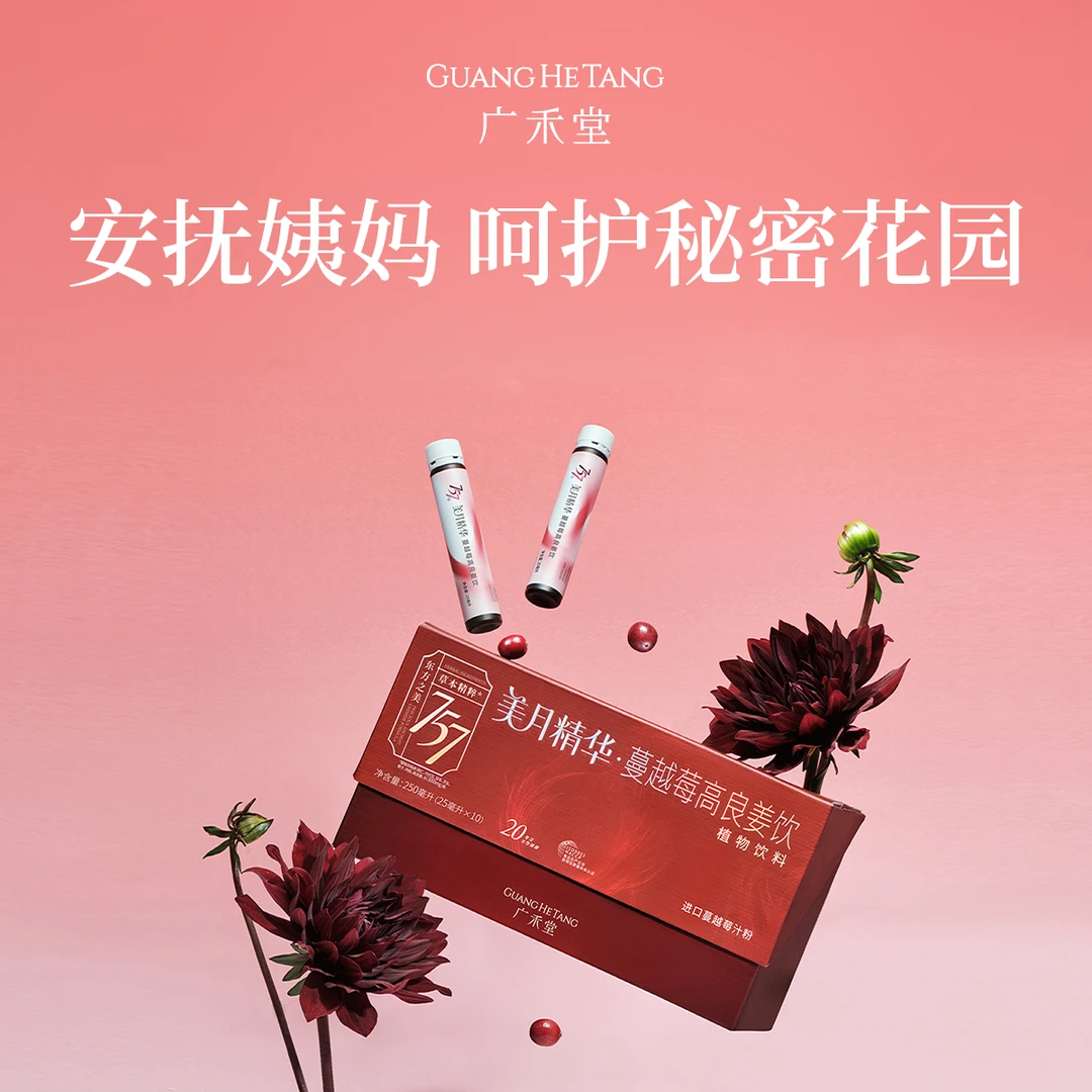 蔓越莓高良姜饮25ml*10内部调理经期调理姨妈调理品女性