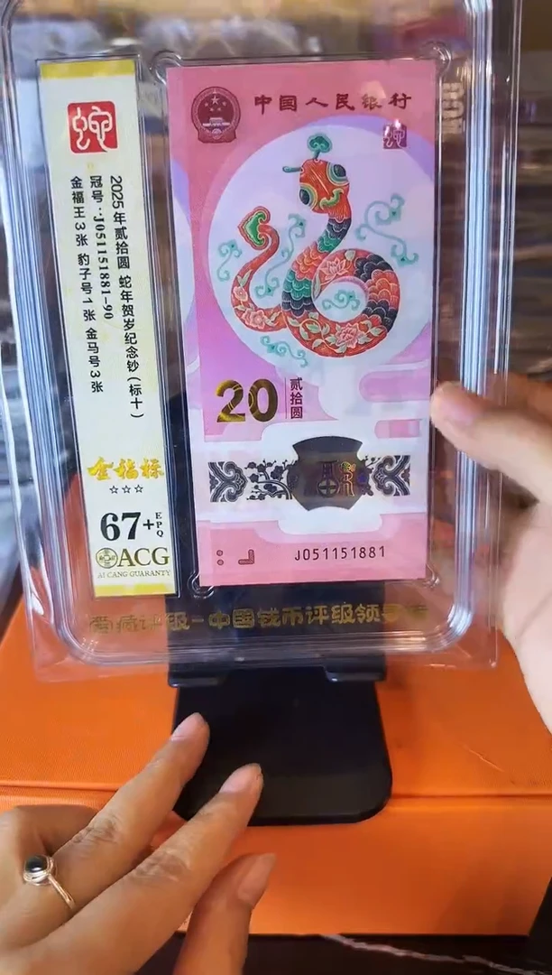 塑料2025 蛇钞 爱藏标十 啊啊啊