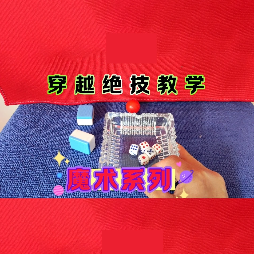 穿越魔术视频教学