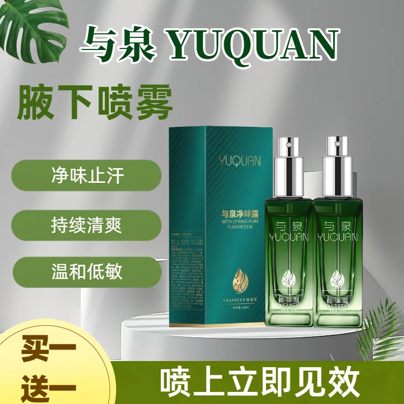 【买一发二】腋露净味香体露喷雾腋下异味持久留香干爽男女士止汗露