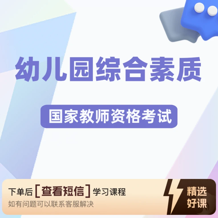 师道幼儿园教师资格笔试《综合素质》（留意短信解锁课程）