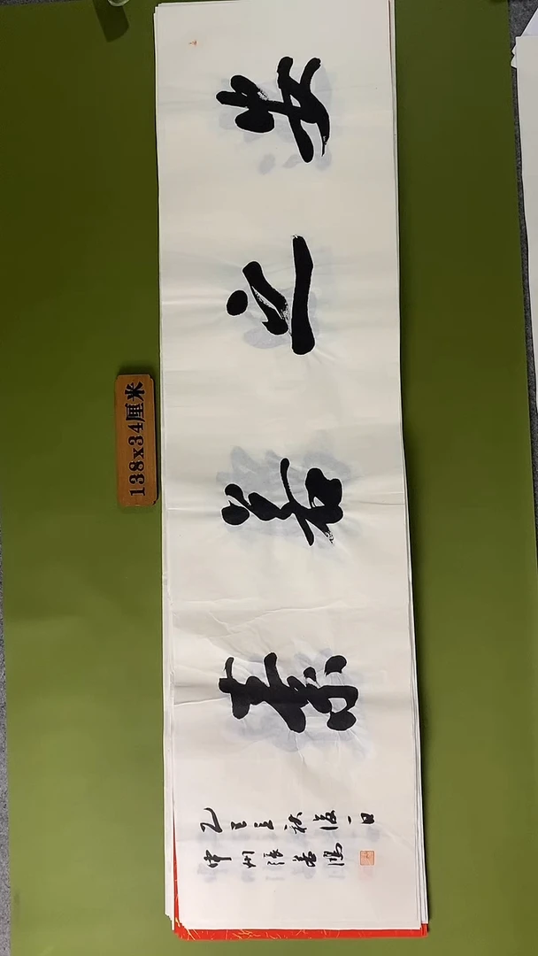 书法书法 张若鸿 尺寸138cm*34cm