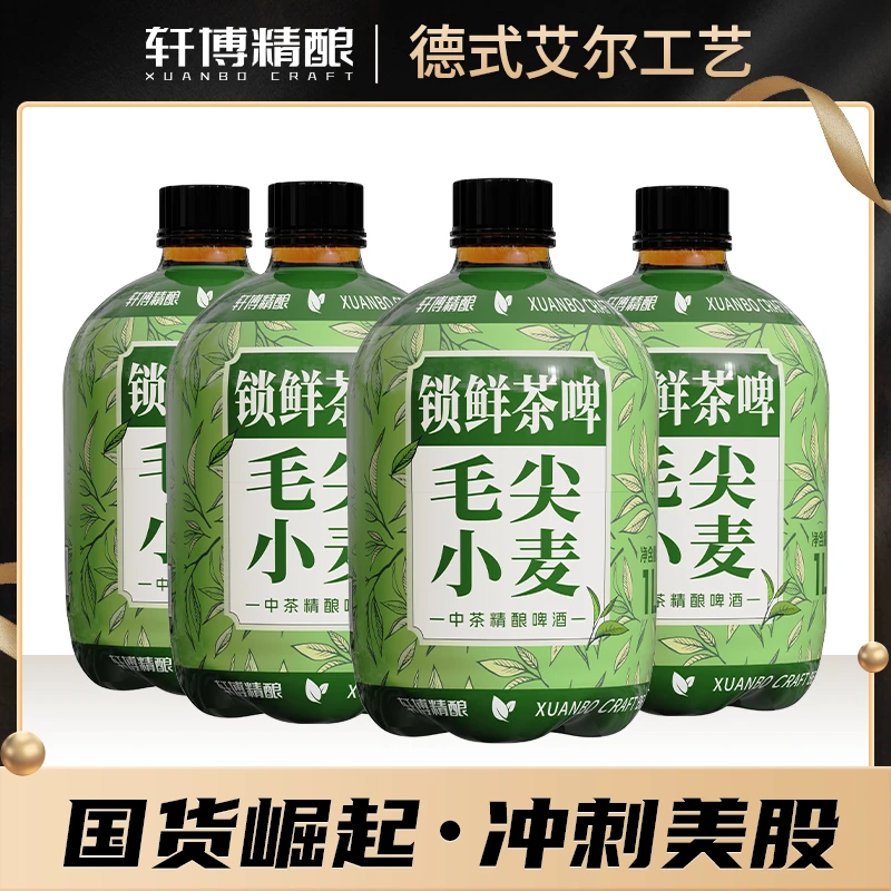 轩博精酿啤酒14P麦芽度锁鲜茶啤「毛尖小麦」中茶精酿啤酒1L*4桶-S