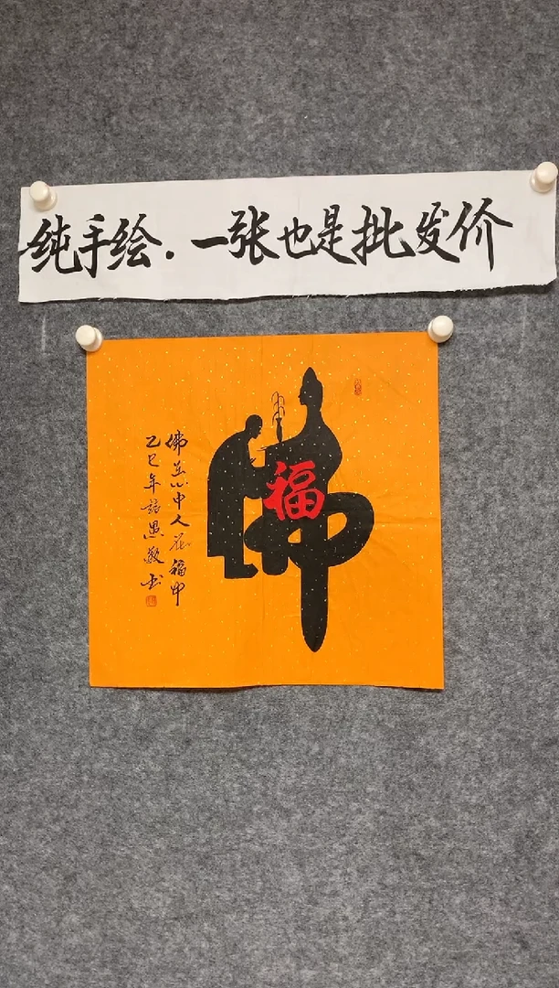 竖款人在福中尺寸50*50